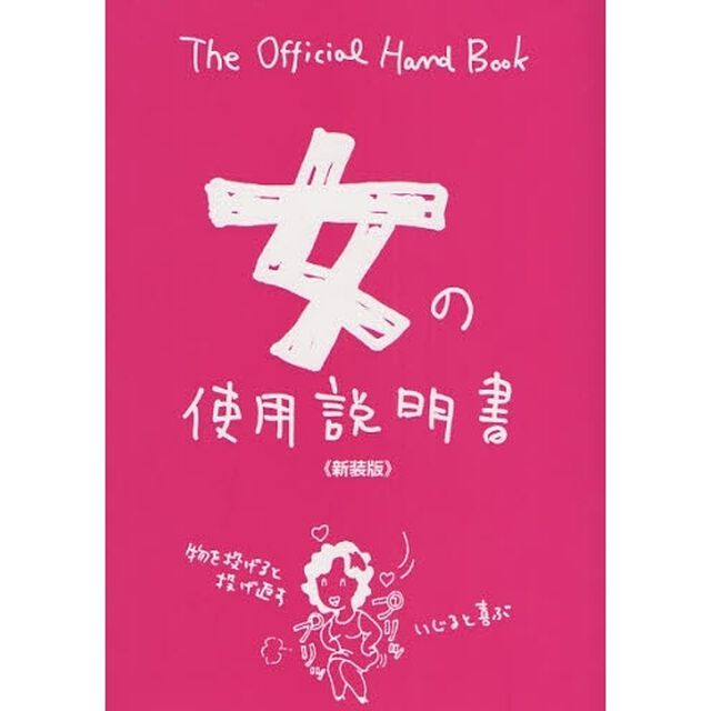 女の使用説明書　Ｔｈｅ　Ｏｆｆｉｃｉａｌ　Ｈａｎｄ　Ｂｏｏｋ　新装版