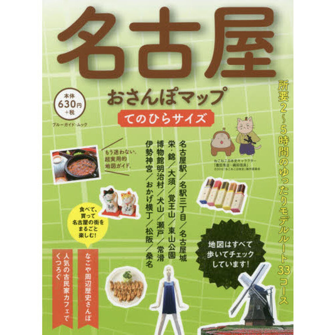 名古屋おさんぽマップ　てのひらサイズ