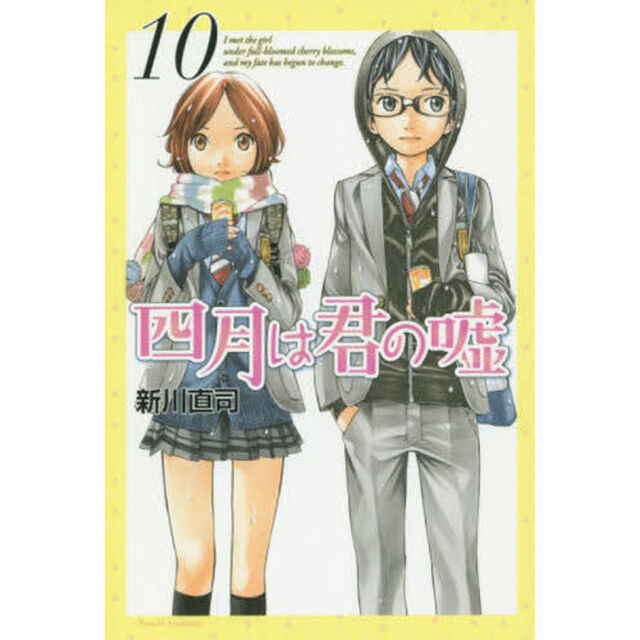 四月は君の嘘　１０