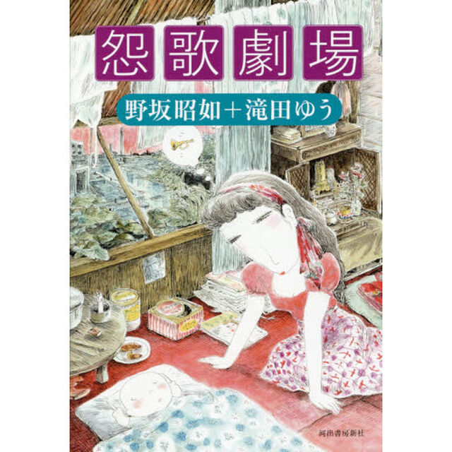 怨歌劇場