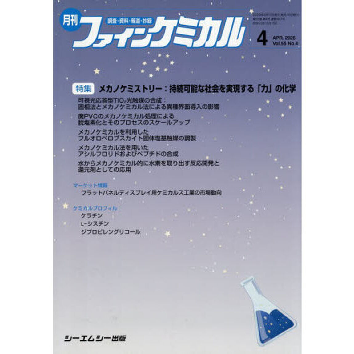 月刊ファインケミカル　５５－４