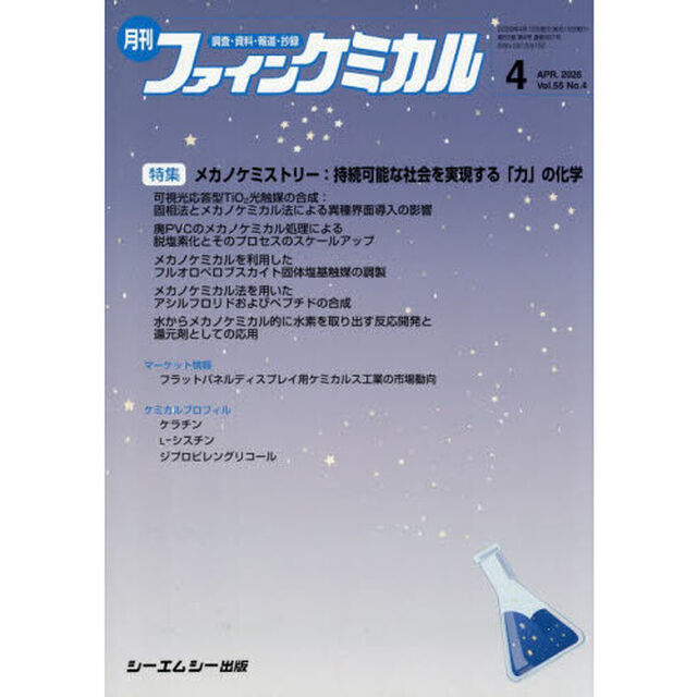 月刊ファインケミカル　５５－４