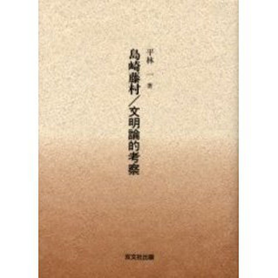 島崎藤村／文明論的考察