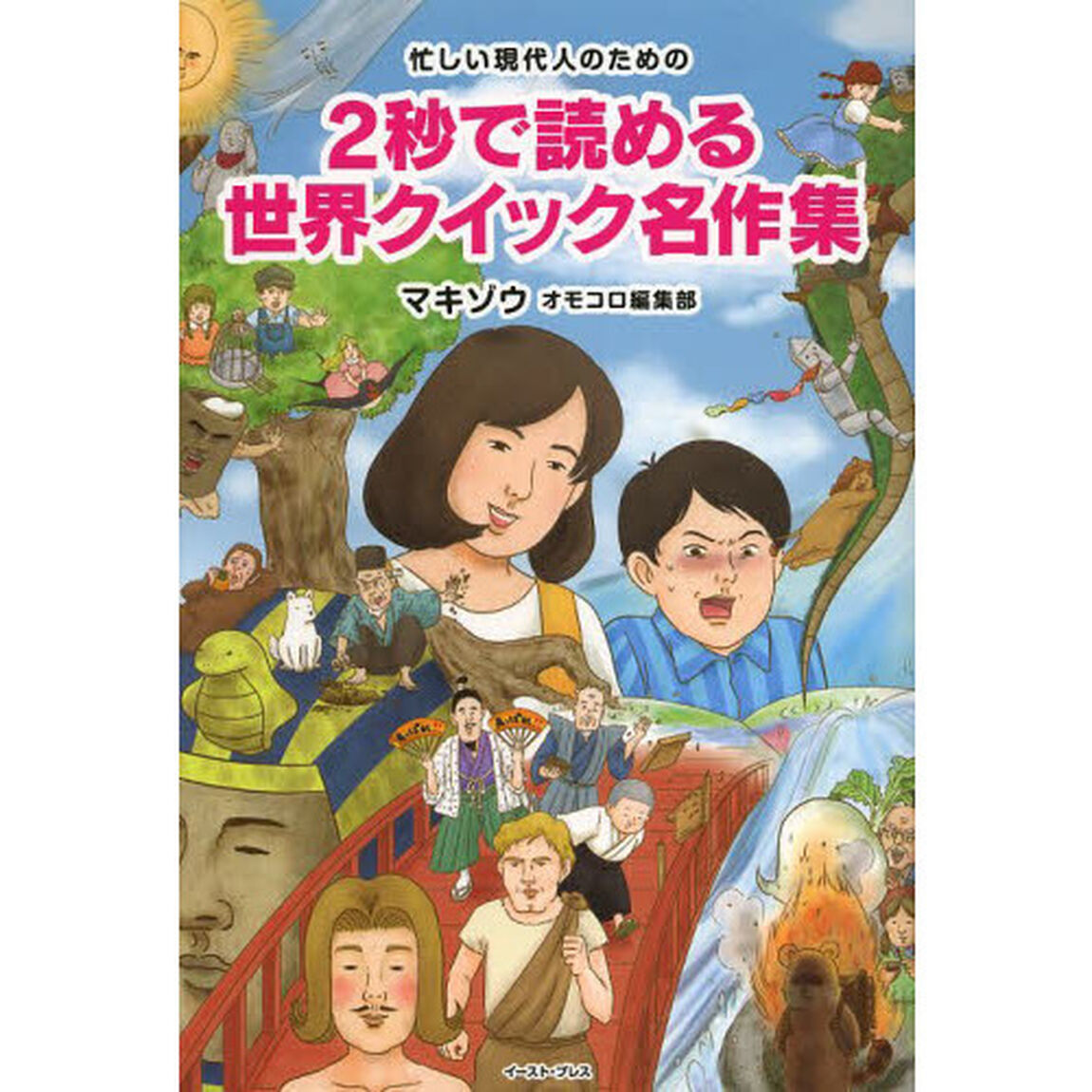 ２秒で読める世界クイック名作集　忙しい現代人のための