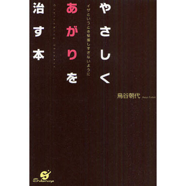 やさしくあがりを治す本　イザというとき緊張しすぎないように