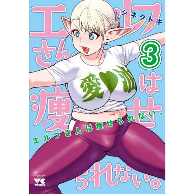 エルフさんは痩せられない。　３