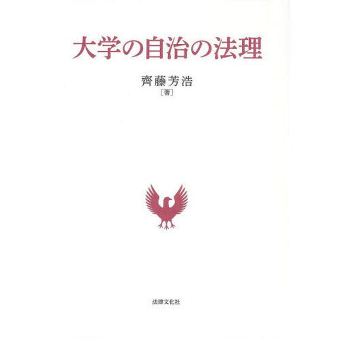 大学の自治の法理