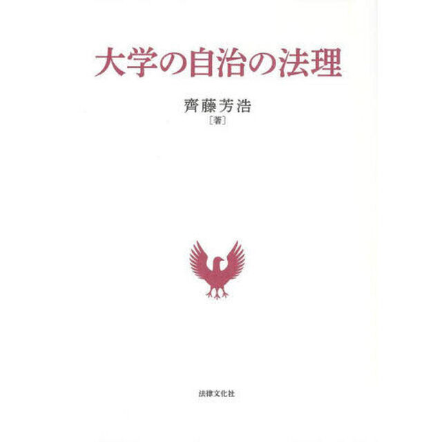 大学の自治の法理