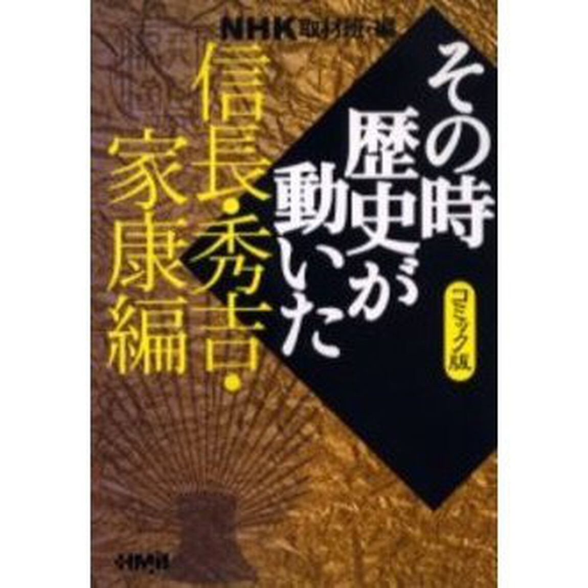 ＮＨＫその時歴史が動いた　コミック版　信長・秀吉・家康編