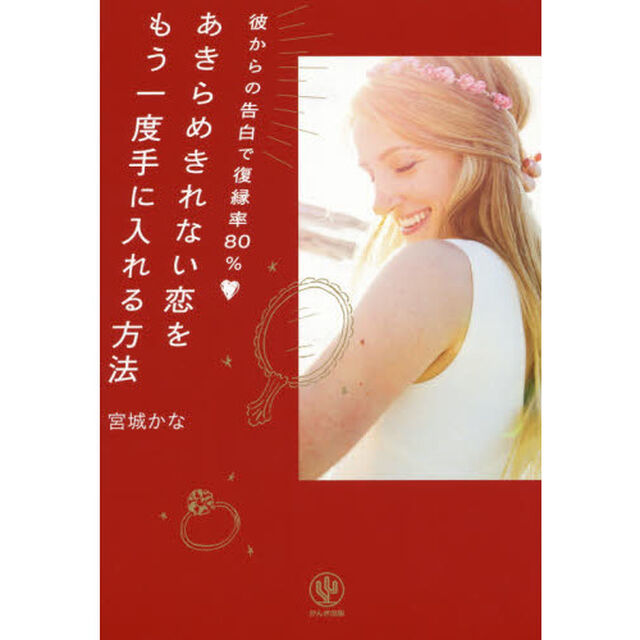 あきらめきれない恋をもう一度手に入れる方法　彼からの告白で復縁率８０％