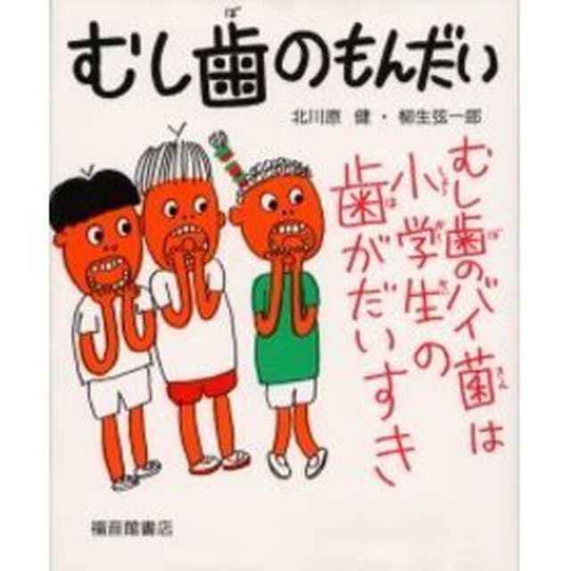 むし歯のもんだい