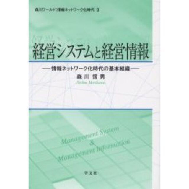 経営システムと経営情報　情報ネットワーク化時代の基本組織