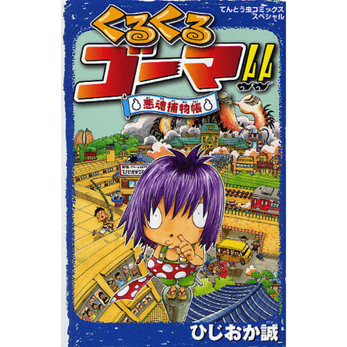 くるくるゴーマ！！　悪魂捕物帳