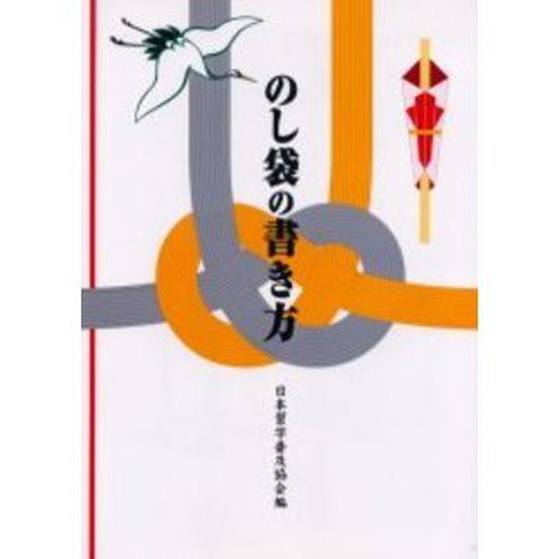 のし袋の書き方