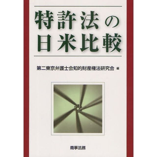 特許法の日米比較