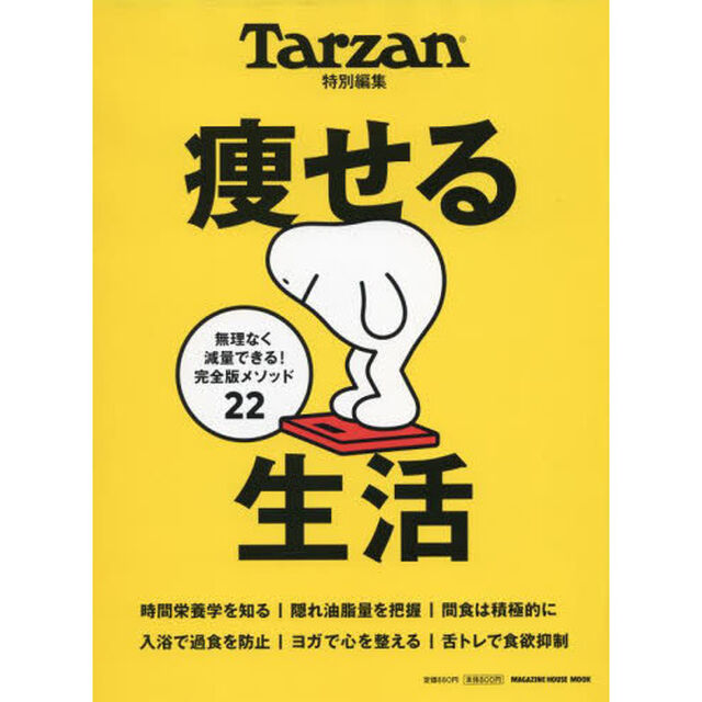 痩せる生活　無理なく減量できる！完全版メソッド２２