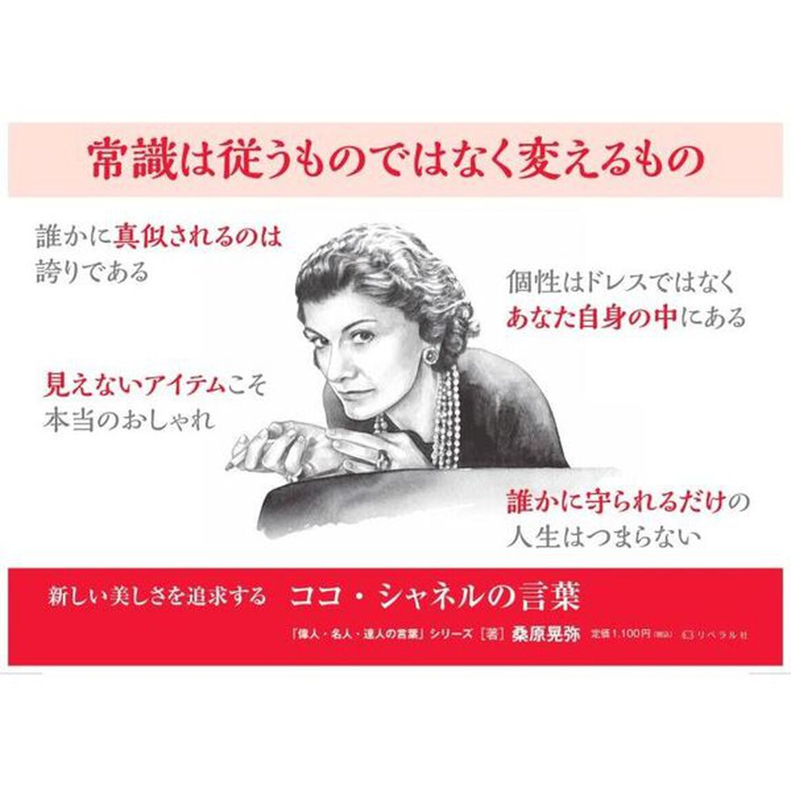 新しい美しさを追求するココ・シャネルの言葉