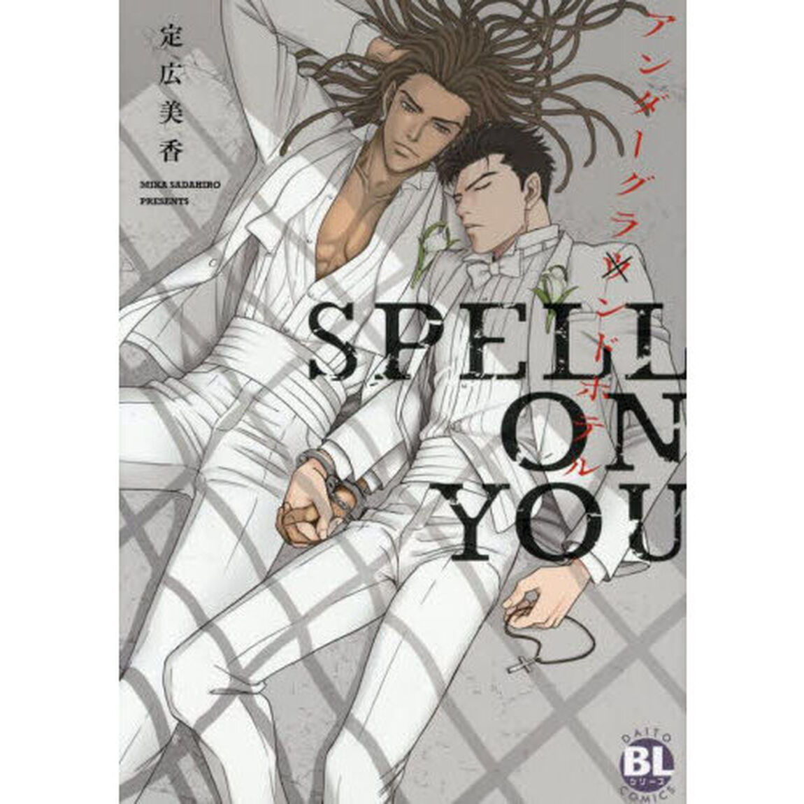 アンダーグラウンドホテル SPELL ON YOU