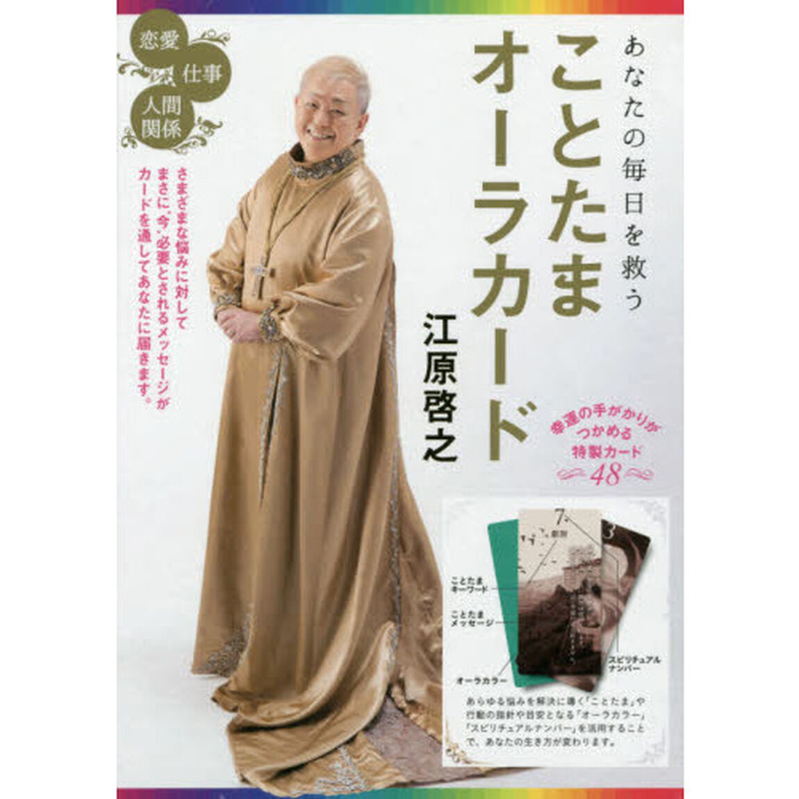 あなたの毎日を救う　ことたまオーラカード