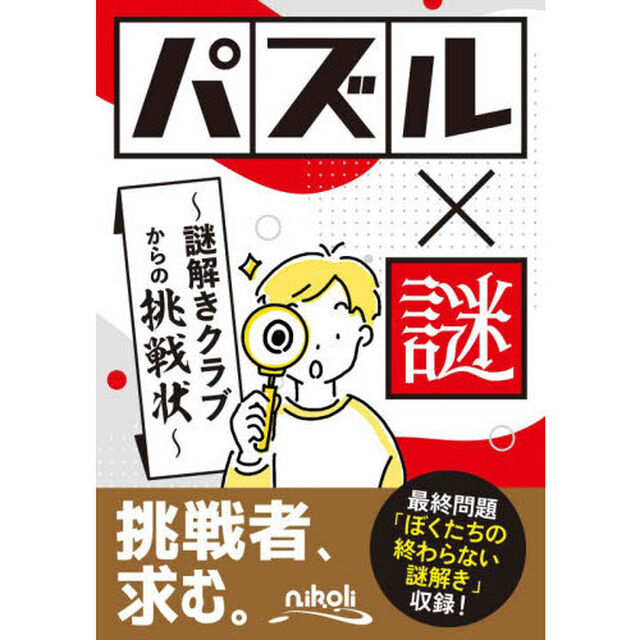 パズル&times;謎　謎解きクラブからの挑戦状
