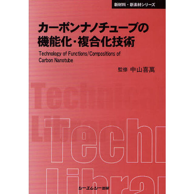 カーボンナノチューブの機能化・複合化技術　普及版