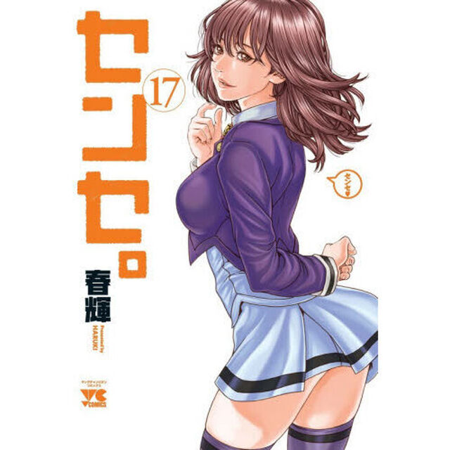 センセ。　１７