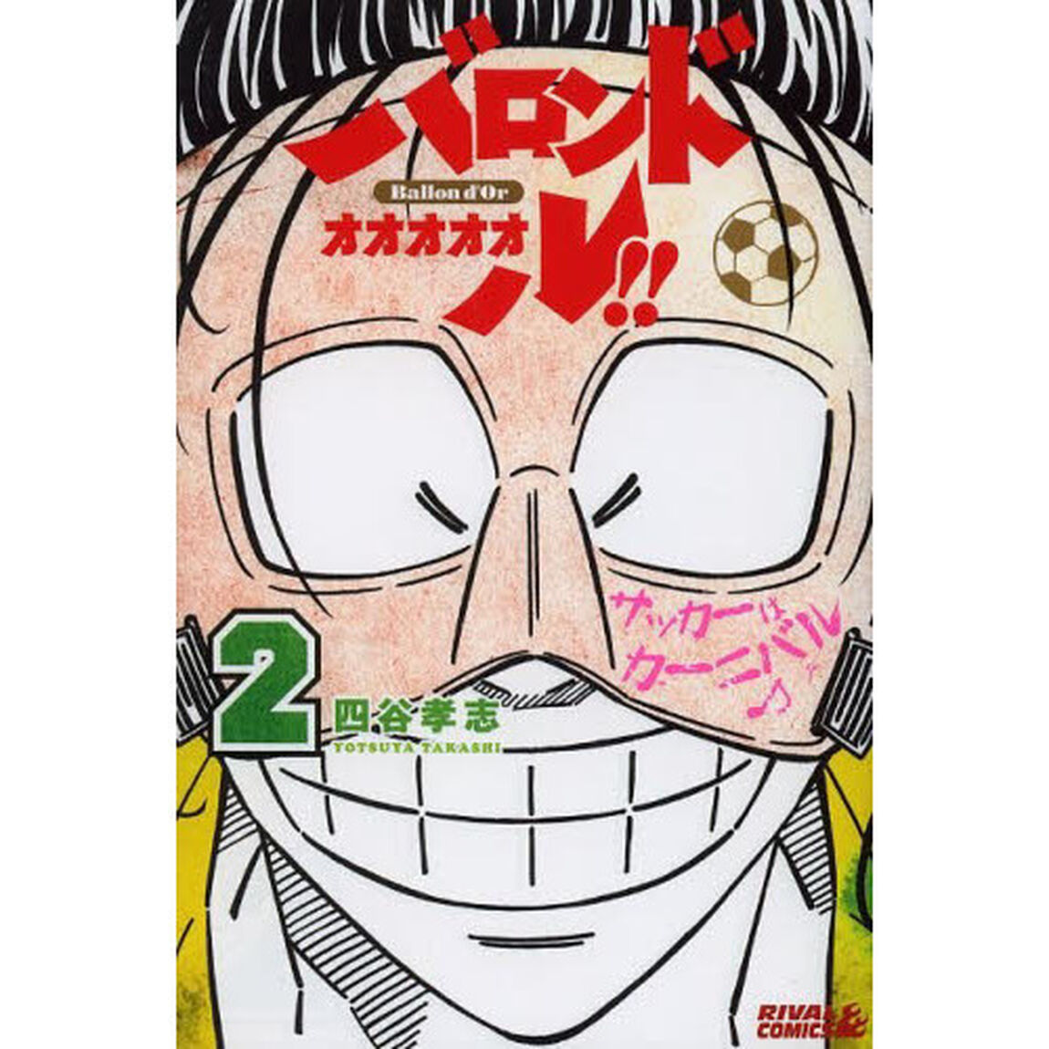 バロンドォォォォォル！！　２