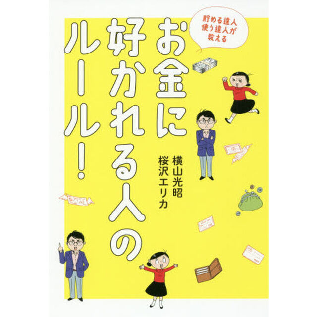 貯める達人 使う達人が教える お金に好かれる人のルール!