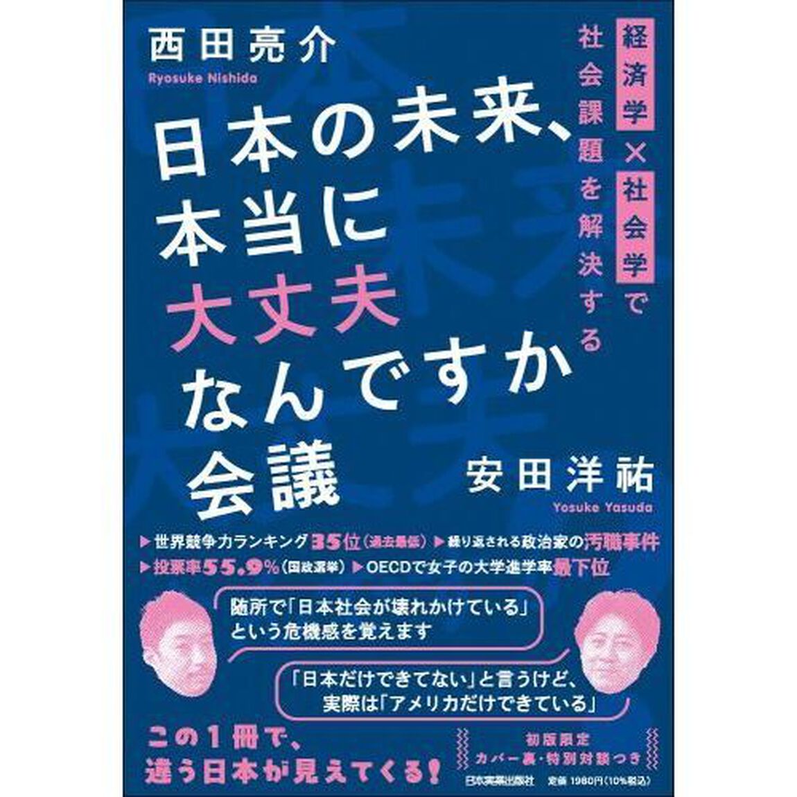日本の未来、本当に大丈夫なんですか会議　経済学&times;社会学で社会課題を解決する