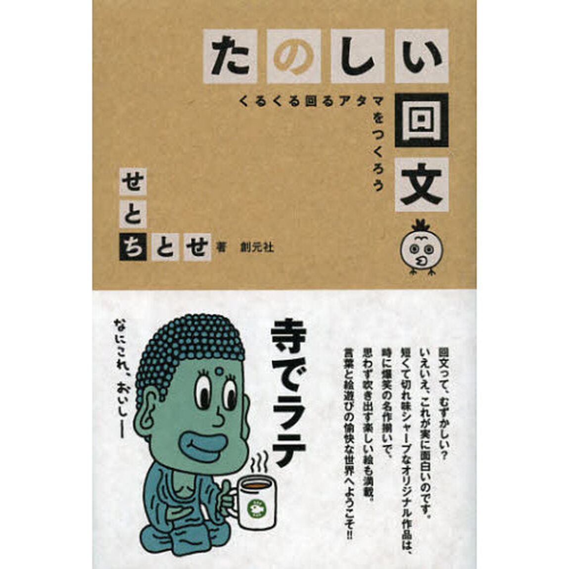 たのしい回文　くるくる回るアタマをつくろう