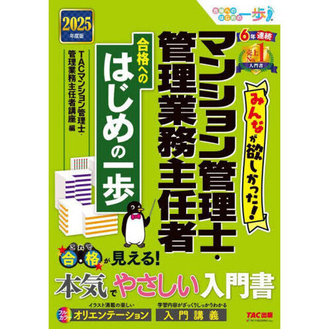 みんなが欲しかった！マンション管理士・管理業務主任者合格へのはじめの一歩　２０２５年度版