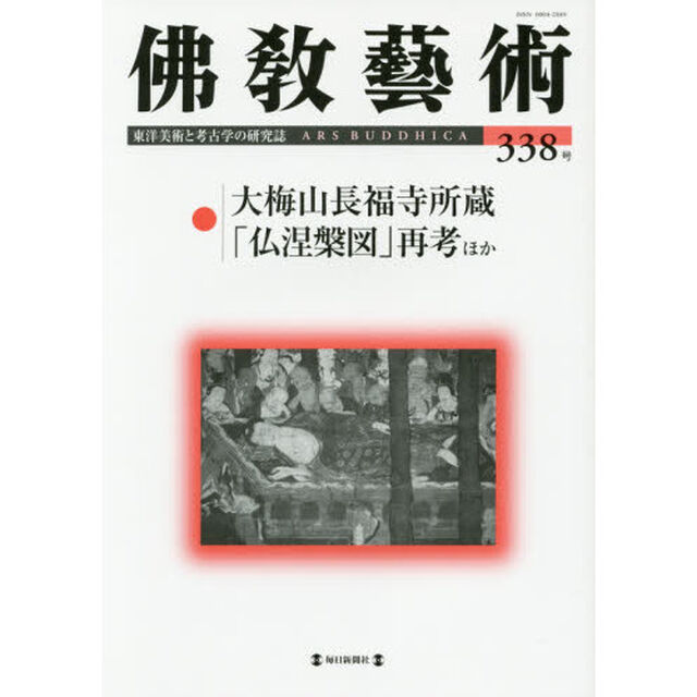 佛教藝術　東洋美術と考古学の研究誌　３３８号（２０１５年１月号）「●大梅山長福寺所蔵「仏涅槃図」再考ほか」