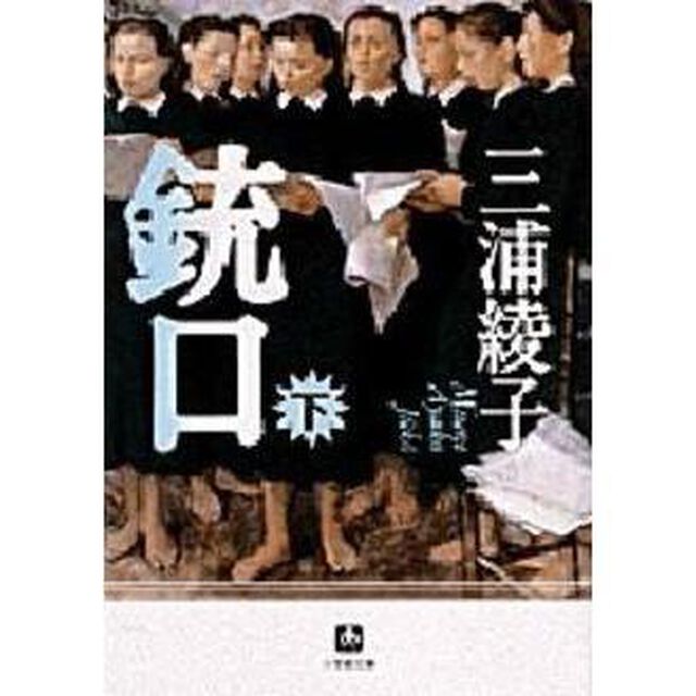 銃口　下巻