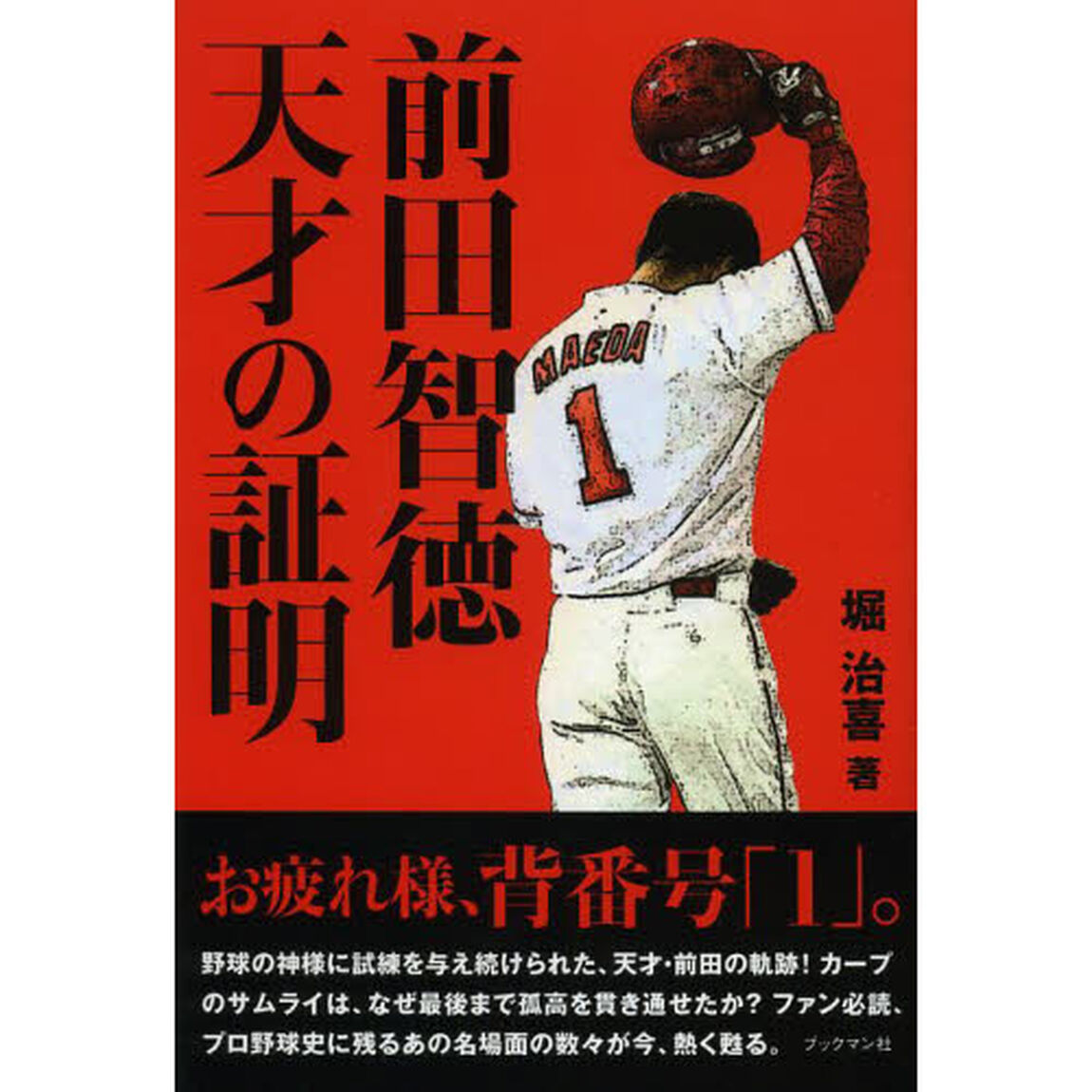 前田智徳天才の証明
