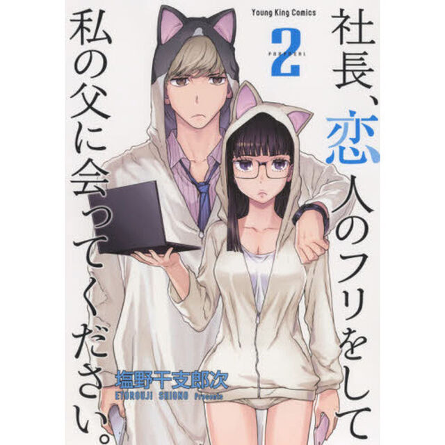 社長、恋人のフリをして私の父に会ってください。　２