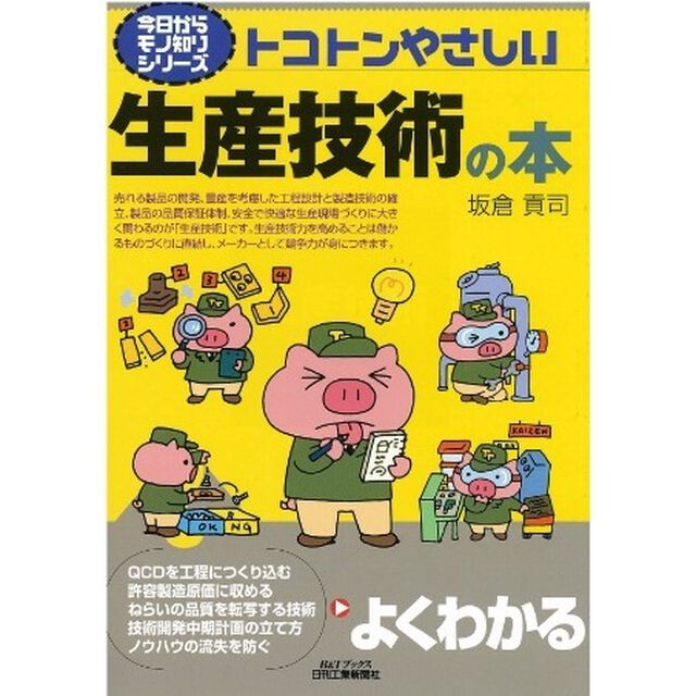 トコトンやさしい生産技術の本