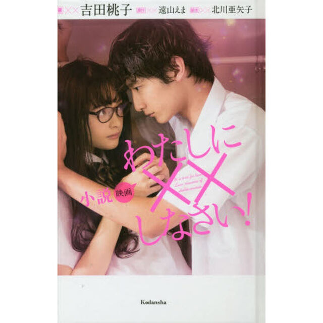 小説映画わたしに&times;&times;しなさい！