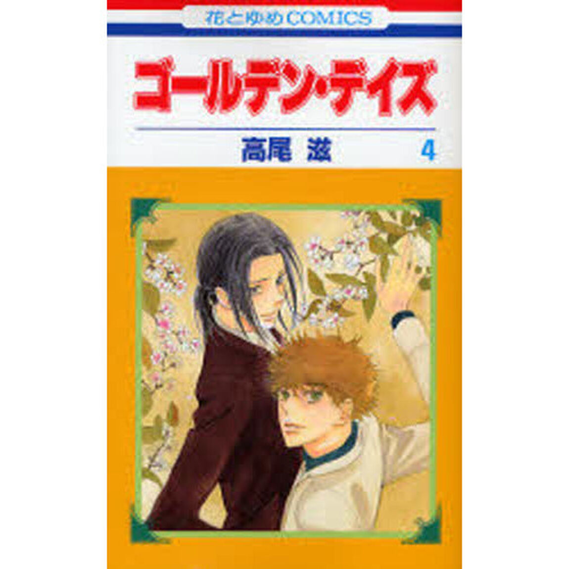 ゴールデン・デイズ　　　４