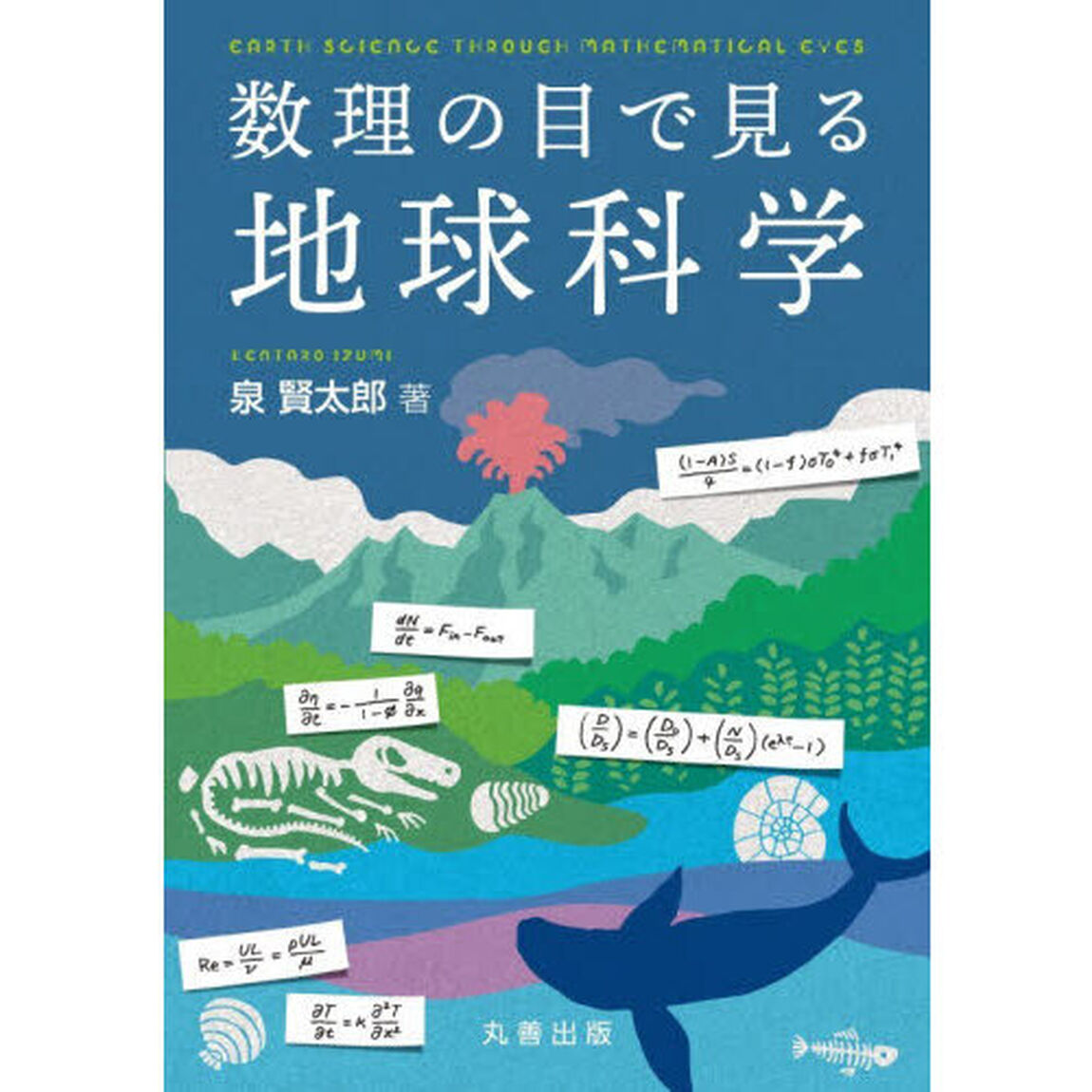 数理の目で見る地球科学