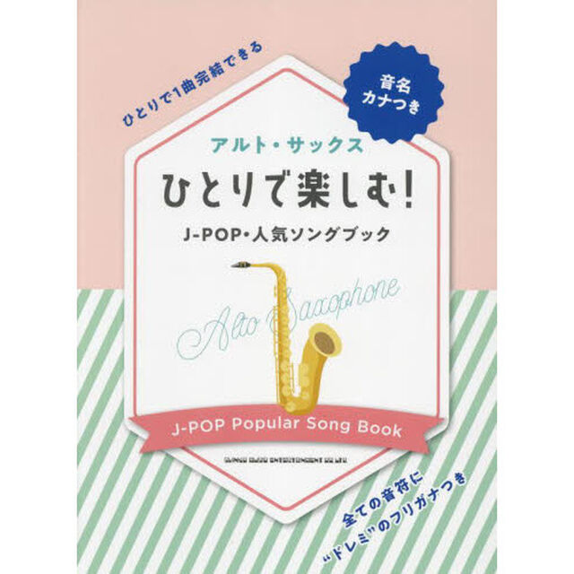 楽譜　アルト・サックスひとりで楽しむ！Ｊ