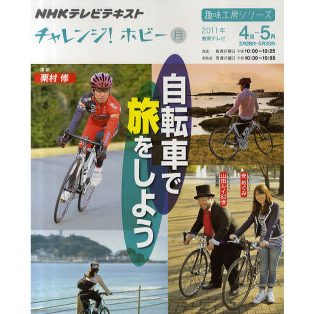 チャレンジ！ホビー 自転車で旅をしよう