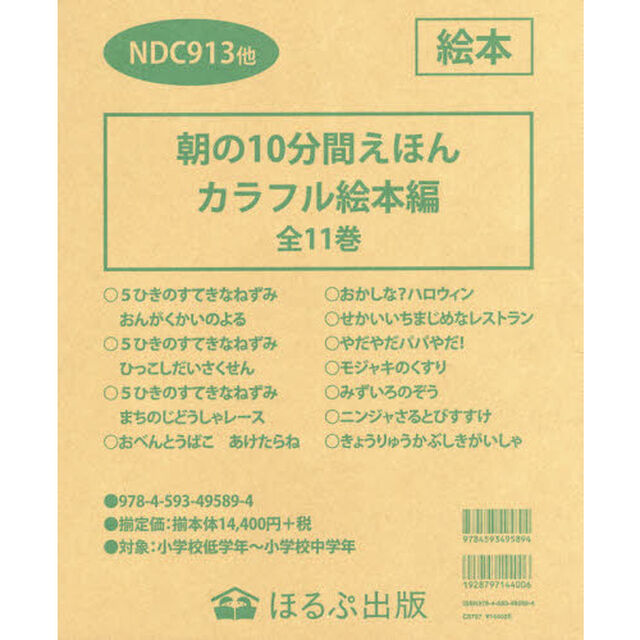 朝の１０分間えほん　カラフル絵本編　１１巻セット