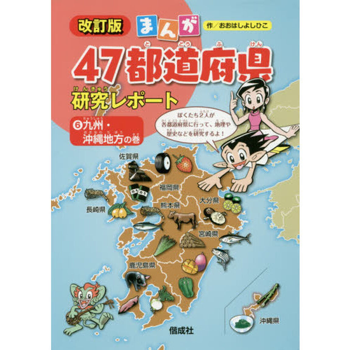 まんが４７都道府県研究レポート　６「改訂版」「九州・沖縄地方の巻」