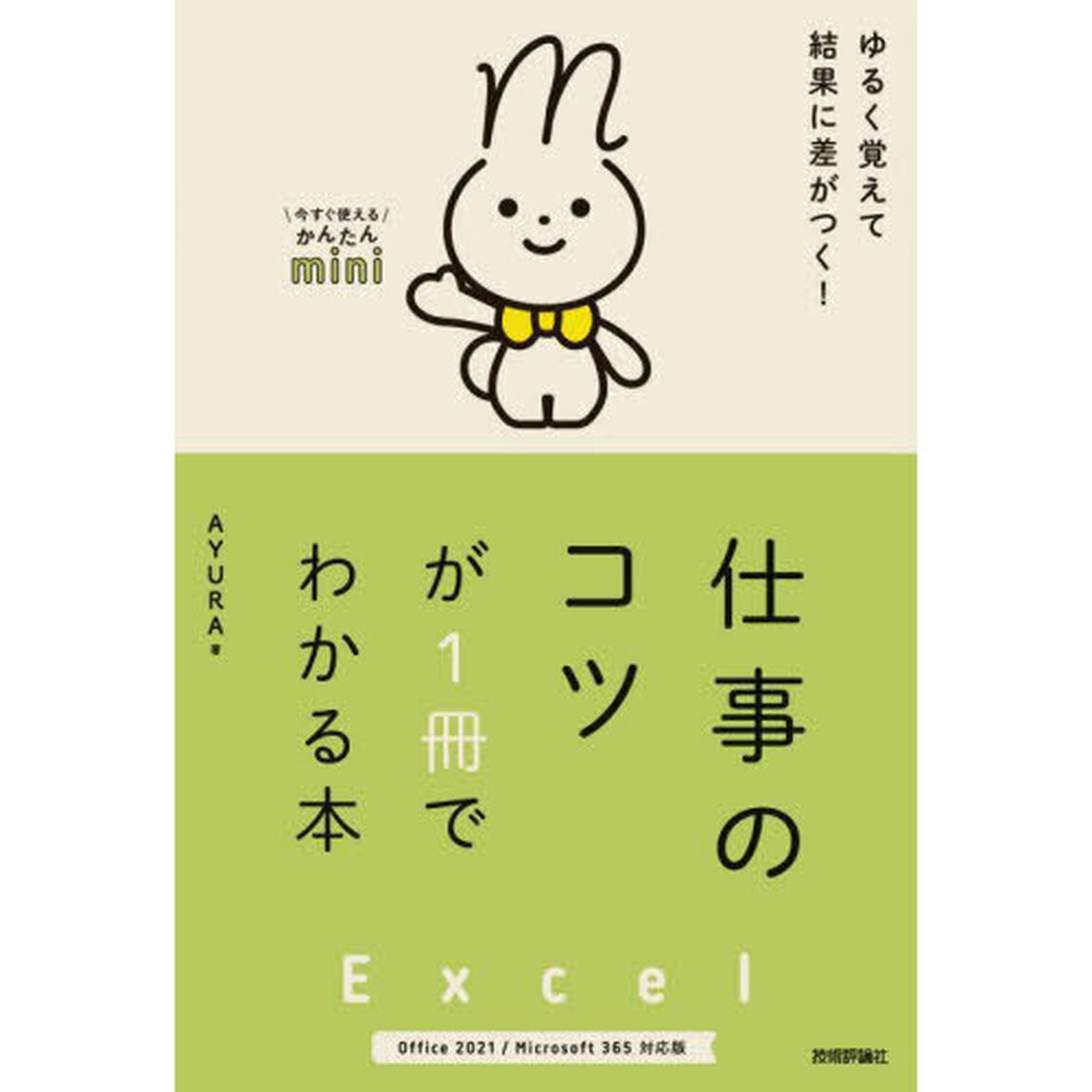 Ｅｘｃｅｌ仕事のコツが１冊でわかる本