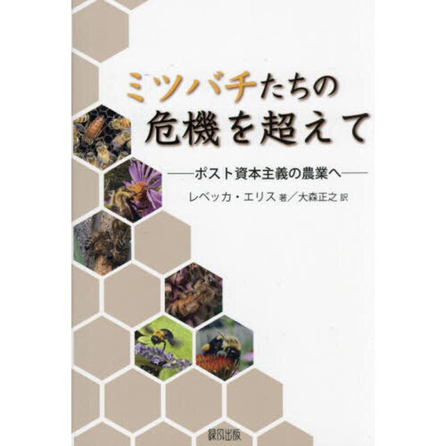 ミツバチたちの危機を超えて　ポスト資本主義の農業へ