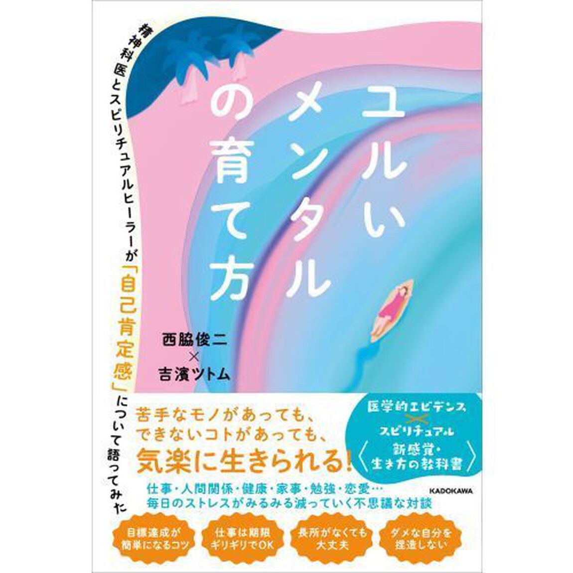 ユルいメンタルの育て方　精神科医とスピリチュアルヒーラーが「自己肯定感」について語ってみた