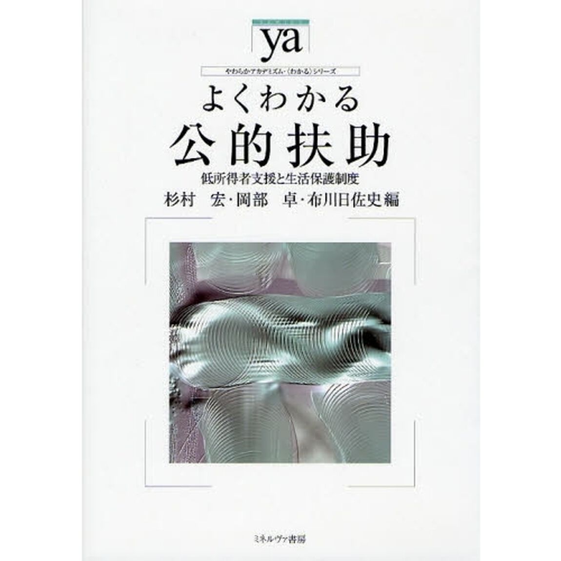 よくわかる公的扶助　低所得者支援と生活保護制度