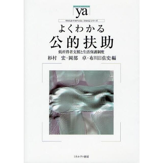 よくわかる公的扶助　低所得者支援と生活保護制度