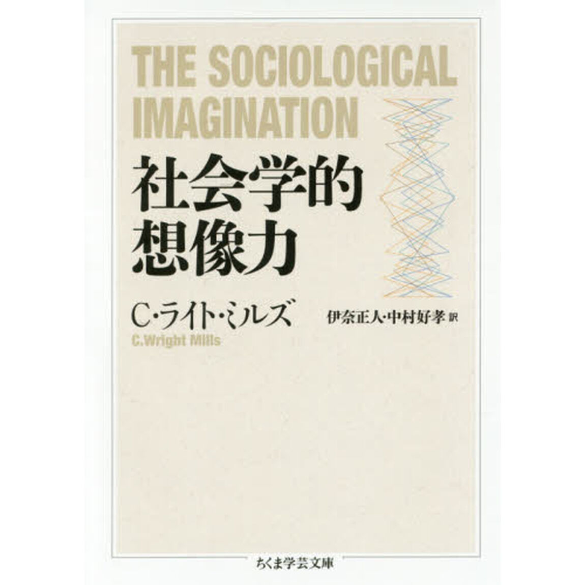社会学的想像力