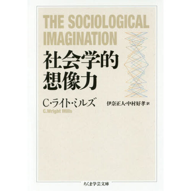 社会学的想像力